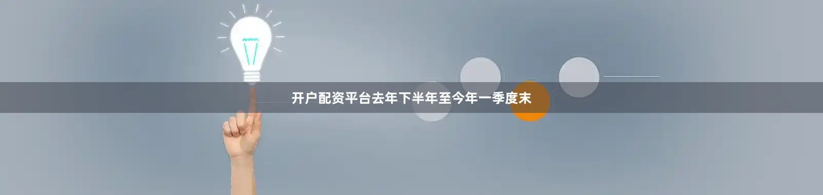 开户配资平台去年下半年至今年一季度末