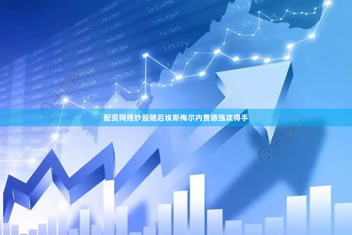 配资网络炒股随后埃斯梅尔内贾德强攻得手