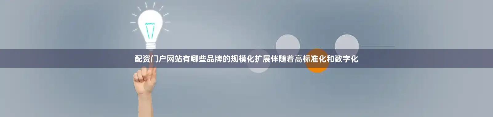 配资门户网站有哪些品牌的规模化扩展伴随着高标准化和数字化