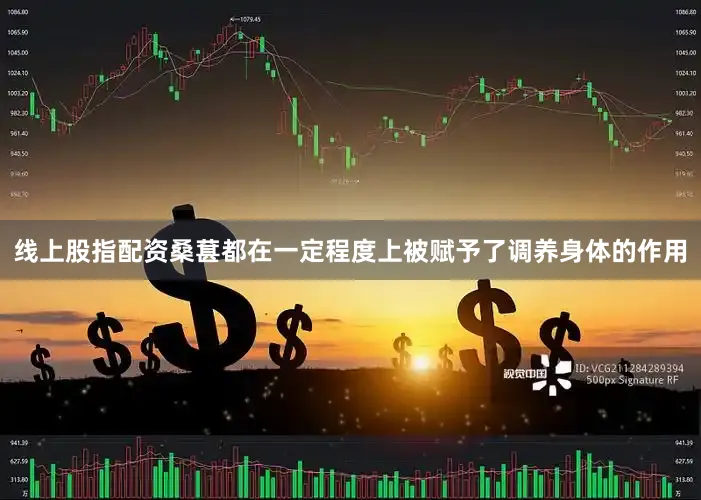 线上股指配资桑葚都在一定程度上被赋予了调养身体的作用