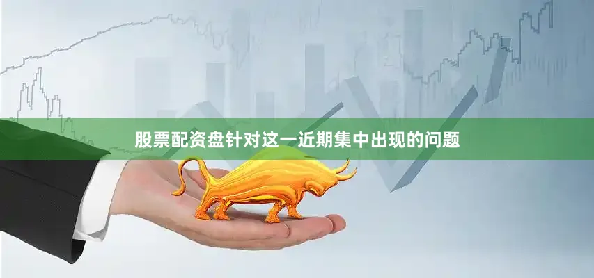 股票配资盘针对这一近期集中出现的问题