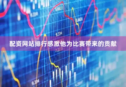 配资网站排行感激他为比赛带来的贡献