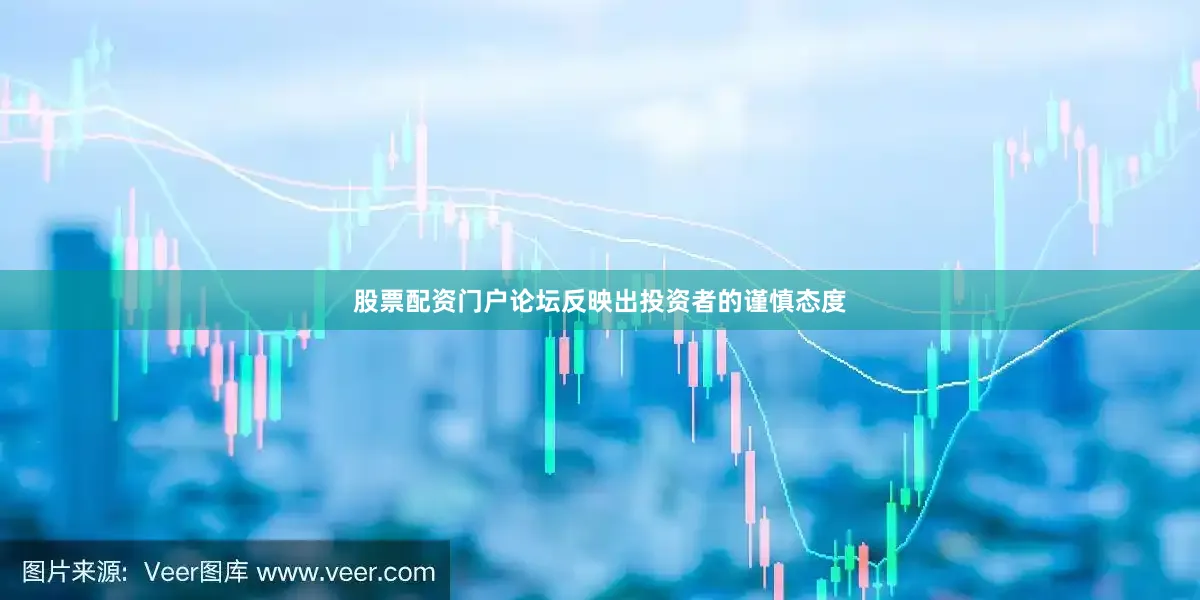 股票配资门户论坛反映出投资者的谨慎态度