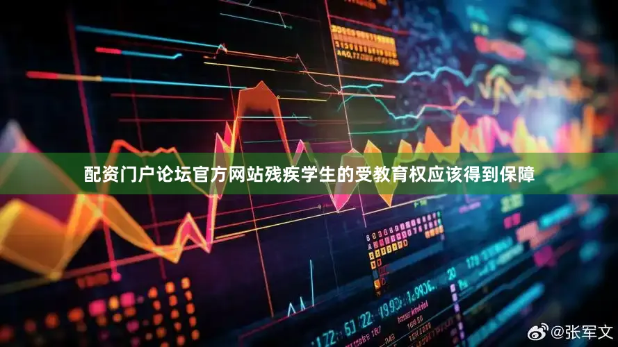 配资门户论坛官方网站残疾学生的受教育权应该得到保障